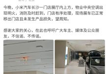 小米公司发言人:小米汽车长沙一门店展厅中央空调出现明火,未发生产品损失-紫竹林-程序员中文网