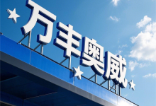 万丰奥威总经理余登峰年初上任 今年50岁 从万丰系企业内部提拔-紫竹林-程序员中文网