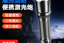 2025新款CZ009强光手电，普通版3.9元带回家！-紫竹林-程序员中文网