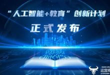 中国移动政企事业部与教育部资源中心联合发布人工智能赋能教育创新计划-紫竹林-程序员中文网