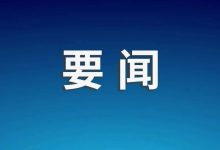丁薛祥会见挪威外交大臣艾德-紫竹林-程序员中文网