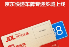 在家躺着就能给新车上牌!京东快递车牌寄递服务上线-紫竹林-程序员中文网