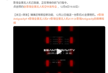 全球首款8K全景无人机!影石影翎全景无人机空中发布会定档12月4日-紫竹林-程序员中文网