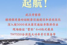 中国第42次南极考察队从上海起航-紫竹林-程序员中文网