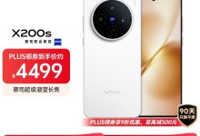 vivo X200s 5G手机享补贴低至3376元-紫竹林-程序员中文网