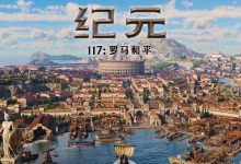《纪元117：罗马和平》耕升成就帝国传奇-紫竹林-程序员中文网