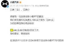 小鹏汽车：将全新小鹏P7专属车标免费从18K金升级为24K金-紫竹林-程序员中文网