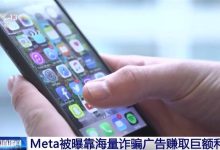 美国“元”公司被曝靠海量诈骗广告赚取巨额利润-紫竹林-程序员中文网