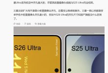 23mm 等效焦距：三星 Galaxy S26 Ultra 手机前摄开孔直径被曝扩大至 4 毫米-紫竹林-程序员中文网