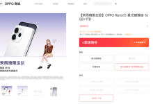 全球限量23台！OPPO Reno15宋雨琦限定款明天发布：专属编号+签名-紫竹林-程序员中文网