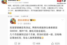 消息称某厂“大大杯”工程机采用物理双长焦方案：Sensor 原生 50Mp+50Mp，预计属华为 Mate 80 系列-紫竹林-程序员中文网