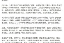 小米公司发言人澄清“小米汽车工厂内电池产线起火”相关谣言-紫竹林-程序员中文网