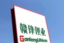 赣锋锂业遭小摩减持约159.33万股 每股作价约59.13港元-紫竹林-程序员中文网