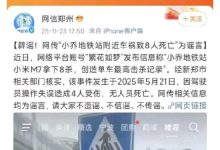 小米汽车副总裁“辟谣”：小米汽车致8人死亡系谣言，公关总经理徐洁云现身附和-紫竹林-程序员中文网