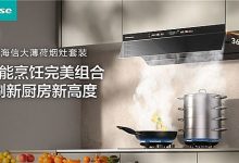 厨房智能C位已就位！海信大薄荷烟灶刷新智能厨房新高度-紫竹林-程序员中文网
