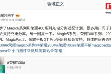 荣耀「充电分离」适配计划公布，确认支持 Magic5、数字 300 系列等机型-紫竹林-程序员中文网