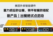 美团推出智能外卖出餐格：再也不怕骑手取错餐！兼容饿了么-紫竹林-程序员中文网