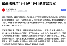 最高人民法院拟定：乘客“开门杀”属机动车责任 保险公司必须赔！-紫竹林-程序员中文网