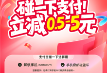 支付宝双11碰友节上线:连续3天 碰一下支付立减0.5-5元-紫竹林-程序员中文网