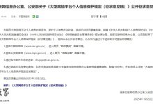 国家网信办、公安部就《大型网络平台个人信息保护规定》公开征求意见-紫竹林-程序员中文网