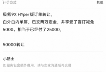 极氪9X成理财产品！二手平台有人加价8.8万转售-紫竹林-程序员中文网