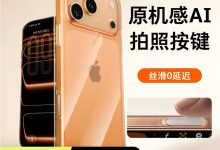 图拉斯苹果 17 Pro Max 手机壳热销,到手仅 59.8 元!-紫竹林-程序员中文网