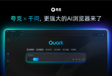 OpenAI和谷歌刚开打 夸克就挤进AI浏览器赛道偷家了-紫竹林-程序员中文网