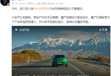 小米汽车为何坚持车辆测试？雷军：充分测试是保证质量前提-紫竹林-程序员中文网