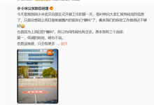 小米集团公关部总经理王化转岗武汉：徐洁云接任-紫竹林-程序员中文网