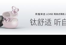 最强开放式耳机 荣耀耳夹耳机2 Pro国补到手价466.65元-紫竹林-程序员中文网
