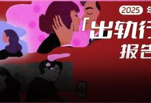 虽然我出轨了，但我仍始终如一地爱你丨2025出轨行为报告-紫竹林-程序员中文网