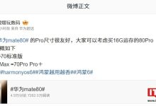 消息称华为 Mate 80 Pro 手机尺寸很友好，与 70 标准版相近-紫竹林-程序员中文网