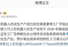 特斯拉官宣第三代 Optimus 人形机器人产线 2026 年建成投产-紫竹林-程序员中文网