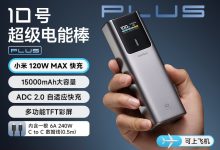 CUKTECH酷态科10号充电宝，大容量快充，到手仅279元-紫竹林-程序员中文网