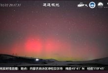 内蒙古、北京等地出现极光，未来三天我国仍可能出现极光-紫竹林-程序员中文网