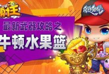 弹射王：牛顿水果篮攻略-紫竹林-程序员中文网