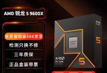 游戏打折季玩家快攒机！AMD 锐龙5 9600X好价推荐-紫竹林-程序员中文网