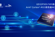 兆易创新推出 GD32F503/505 系列 MCU 芯片：采用 Arm Cortex-M33 内核，12 月起量产供货-紫竹林-程序员中文网