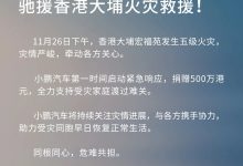 小鹏汽车捐赠 500 万港元,驰援香港大埔火灾救援-紫竹林-程序员中文网