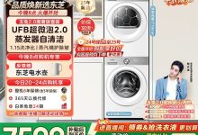 东芝玉兔2.0高奢洗烘套装,享补贴到手仅9499元-紫竹林-程序员中文网