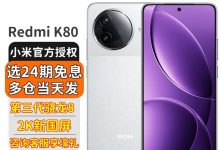红米K80 5G手机12GB+256GB雪岩白-紫竹林-程序员中文网