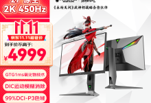 京东双十二抢先购！ANTGAMER 27 寸显示器 4999 元保价-紫竹林-程序员中文网