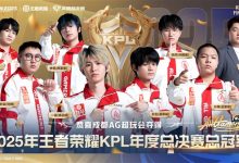 成都AG超玩会夺《王者荣耀》KPL年度总冠军：首个在鸟巢捧杯的中国电竞赛事冠军-紫竹林-程序员中文网