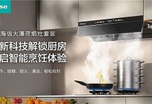 厨房小白的救星来了！海信大薄荷烟灶开启智能烹饪体验-紫竹林-程序员中文网