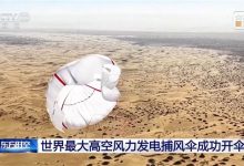 世界最大！我国高空捕风伞成功开伞：风电技术迈出关键一步-紫竹林-程序员中文网