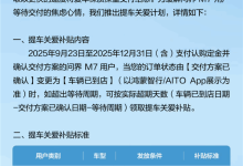 问界M7提车关爱计划发布：等车超10周 每天补贴200元-紫竹林-程序员中文网