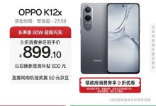 OPPO K12x 5G手机京东特惠低至849元-紫竹林-程序员中文网