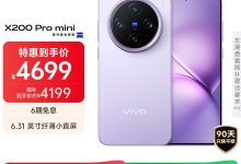 vivo X200 Pro mini 淡紫版钜惠-紫竹林-程序员中文网
