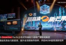 单期4K节目产生500TB素材 华为给芒果台打造10.5PB全闪数据湖-紫竹林-程序员中文网