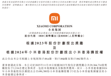 小米拿出 2937 万股奖励员工及供应商,总价值 11.4 亿港元-紫竹林-程序员中文网